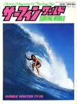 image surf-mag_japan_surfing-world__volume_number_03_01_no_008_1978_mar-jpg
