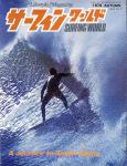 image surf-mag_japan_surfing-world__volume_number_04_05_no_017_1979_sep-jpg